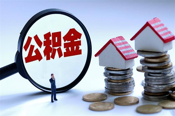 30年的住房公积金有多少-嵊州公积金代办平台